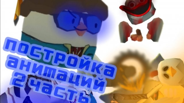 Постройка анимаций! (2 часть) Дима 423Ц animations #chicken_gun