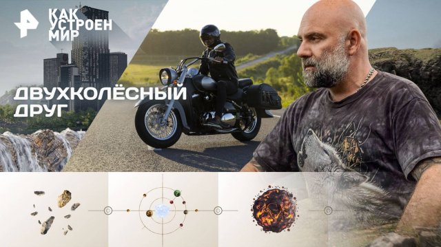 Двухколёсный друг — Как устроен мир с Тимофеем Баженовым (25.09.2025)