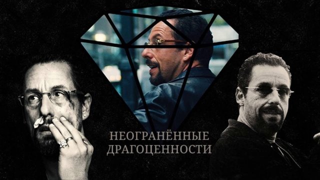Неогранённые драгоценности | Uncut Gems (2019)