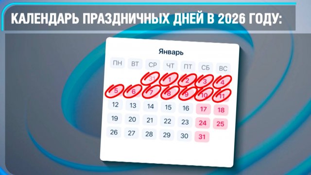 Россияне будут отдыхать две недели в новогодние праздники в 2026 году