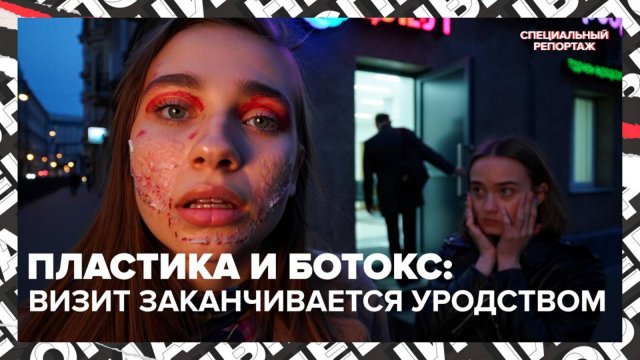 Пластика, ботокс: обезображенные лица, ночные приёмы для мужчин и тренд на естественность | Спецреп