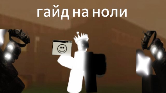 гайд на ноли Forsaken/форсакен