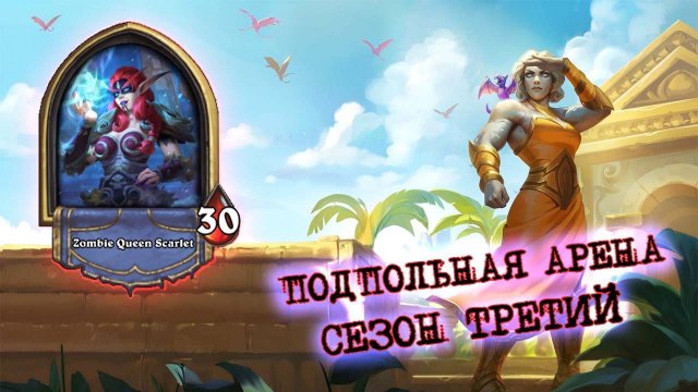 СИЛЬНЕЙШИЙ КОНТРОЛЬ В ИГРЕ? СТАВЛЮ НА ТАЙМЕР НА БЛАД ДК | Арена | Hearthstone