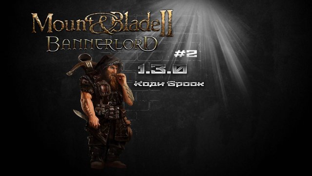 #2 Mount & Blade II Bannerlord 1.3.0 Коди Броок