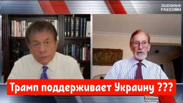 Гилберт Доктороу: Трамп поддерживает Украину???