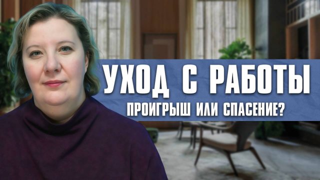 Уход с работы: Проигрыш или спасение?