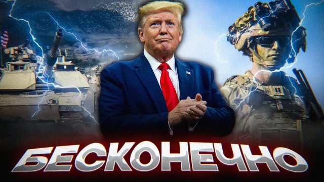 ПОЗОРНАЯ ВОЙНА ДО БЕСКОНЕЧНОСТИ