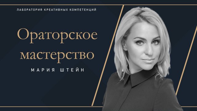 Мария Штейн - Ораторское мастерство.