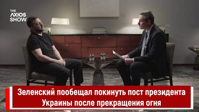 Зеленский пообещал покинуть пост президента Украины после прекращения огня
