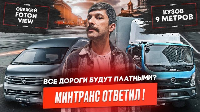 Минтранс о платных дорогах, Самозанятые до 2029, КамАЗ, Foton, Валдай 12, Трасса до Крыма.