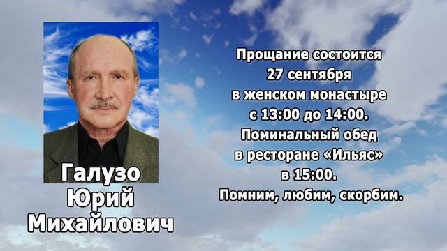 РЕКВИЕМ_ГАЛУЗО Ю.М