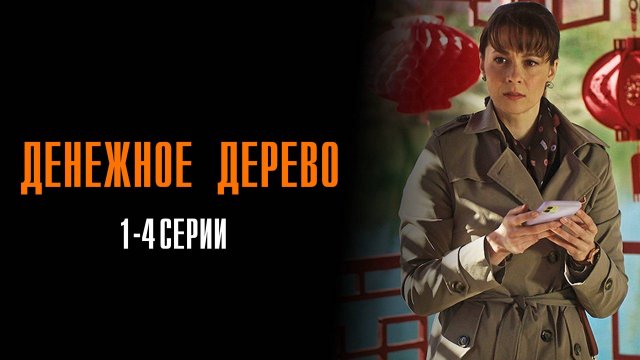 Денежное Дерево 1,2,3,4 серия сериал Мелодрама Детектив 2025 ТВЦ