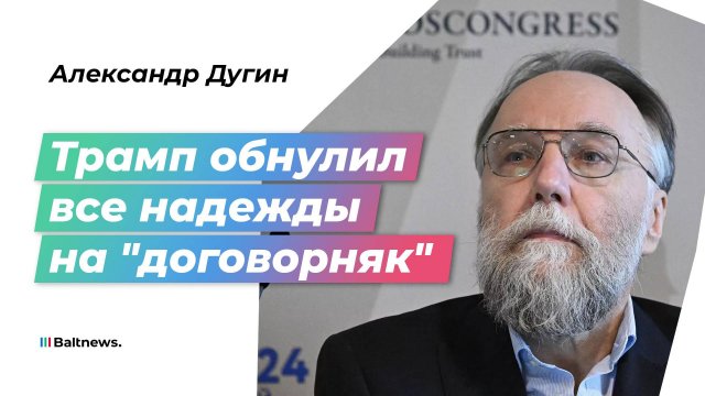 Дугин: Россия будет договариваться с Западом, подняв свой флаг в столицах НАТО