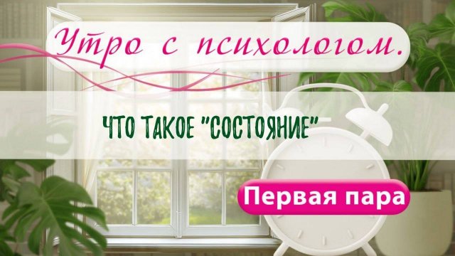 Что такое "состояние"? - Сергей Жучков - Утро с Психологом