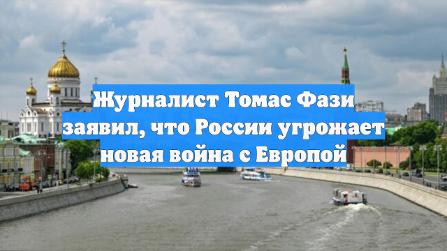 Журналист Томас Фази заявил, что России угрожает новая война с Европой