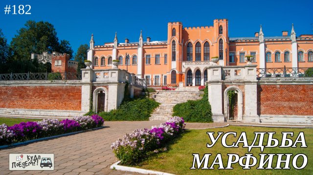 Средневековый замок по-русски: усадьба Марфино 🏰