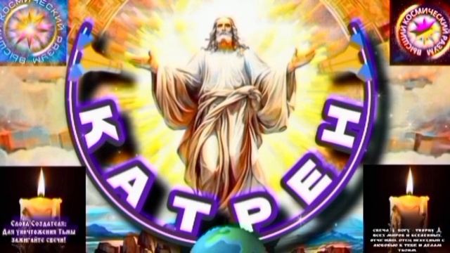 25.09.25 🙏 Катрен 25 (3419) «Идущему, впереди, зачтётся в Небе!» Отец Абсолют через Маслова Л.И.
