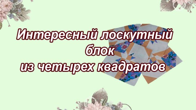Интересный лоскутный блок из четырех квадратов. МК для начинающих