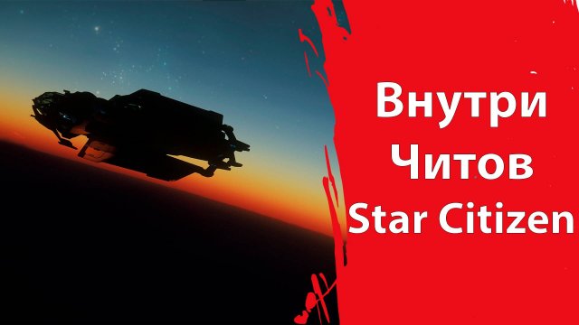 Сыграл с ЧИТАМИ в Star Citizen | ДЫРЯВОЕ ВСЁ | EAC в мусор