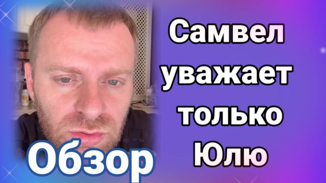 Самвел уважает только Юлю