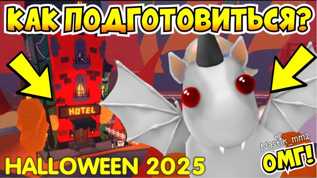 🎃КАК ПОДГОТОВИТЬСЯ К👻ХЭЛЛОУИН ОБНОВЛЕНИЮ и БЫСТРО РАЗБОГАТЕТЬ!😱Адопт Ми!🤑НОВОЕ ОБНОВЛЕНИЕ! ADOPT