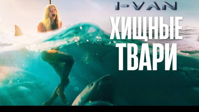Хищные твари |песня к фильму Хищные твари / Dangerous Animals 2025