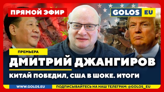 🔴 Дмитрий Джангиров: Китай победил, США в шоке. Итоги (25 сентября 2025)