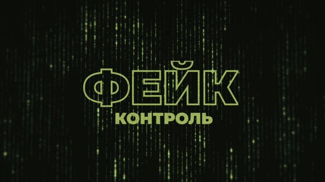 Фейк-контроль | СОЛОВЬЁВLIVE | 25 сентября 2025 года