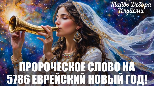 ПРОРОЧЕСКОЕ СЛОВО: НА 5786 ЕВРЕЙСКИЙ НОВЫЙ ГОД! Тайво Дебора Илуйеми