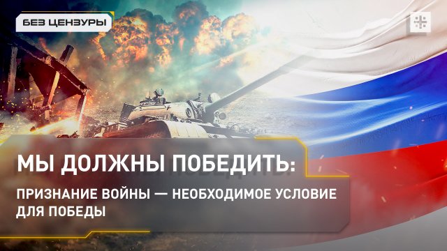 Мы должны победить: признание войны — необходимое условие для победы