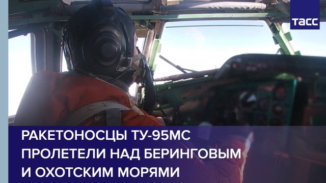 Ракетоносцы Ту-95МС пролетели над Беринговым и Охотским морями