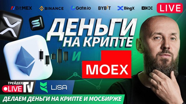 Деньги на крипте | Live Трейдер ТВ