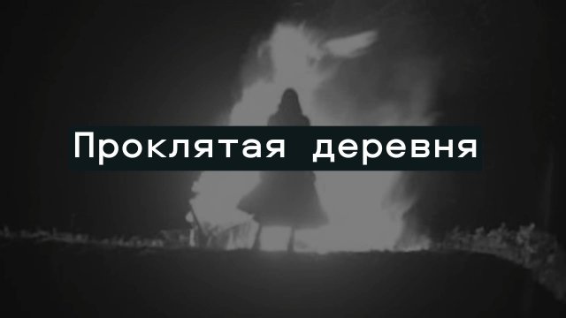 Проклятая деревня! Страшные истории на ночь