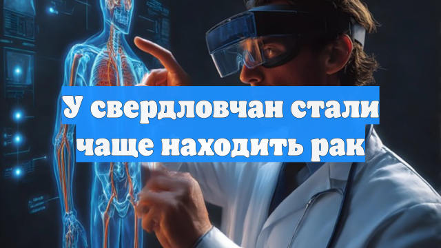 У свердловчан стали чаще находить рак