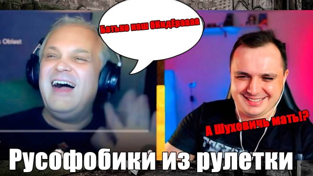 Кошмарная рулетка. Русофобы и фрики