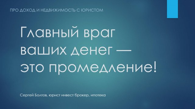 Ваш главный враг - "ПОТОМ"