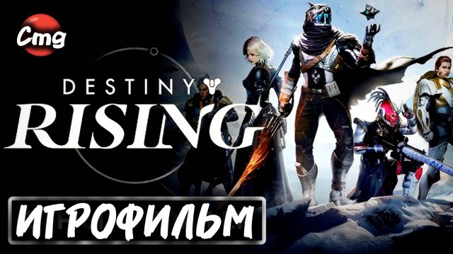 Destiny: Rising# Мобильная Destiny, полное прохождение, игрофильм, все кат-сцены