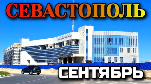 СЕВАСТОПОЛЬ. От 5го км. До МАТРОСА КОШКИ ЧЕРЕЗ УЛИЦУ ГОРПИЩЕНКО. СЕНТЯБРЬ.  #севастополь #крым