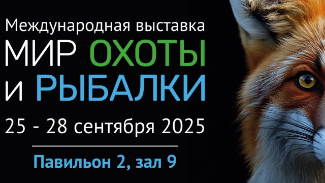 Выставка охота и рыболовства на руси 2025 в КРОКУСЕ!
