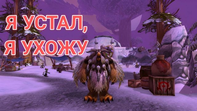 Я ПЕРЕГОРЕЛ ИГРАЯ В WOW