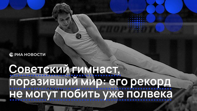 Советский гимнаст, поразивший мир: его рекорд не могут побить уже полвека