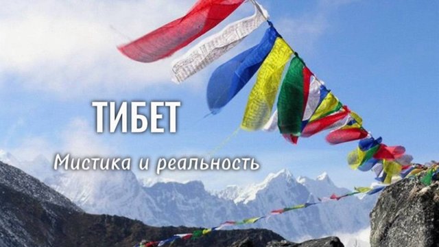 Тибет: мистический и реальный. Интервью с Олегом Ткачевым.