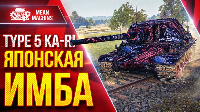 Type 5 KA-RI — ЯПОНСКАЯ ИМБА ● Идеальная ПТ-САУ Мир Танков ● ЛучшееДляВас