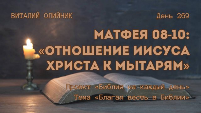 День 269. Матфея 08-10: Отношение Иисуса Христа к мытарям | Библия на каждый день | Благая весть