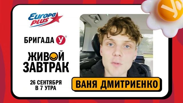 Ваня Дмитриенко приглашает на Живой Завтрак! #живойзавтрак #европаплюс #ванядмитриенко #дмитриенко