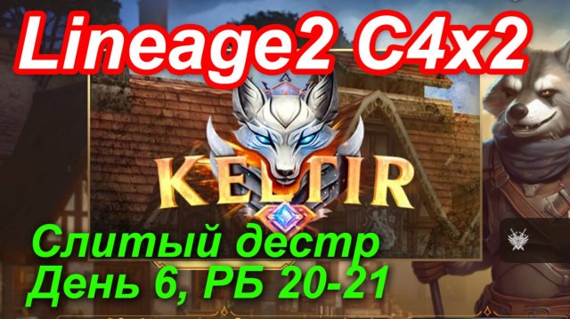 Lineage2. Keltir.com. Cronicle4 x2. Слитый дестр. День 6. Кошка, Суккуб, Зомбак, Демон, Змея.
