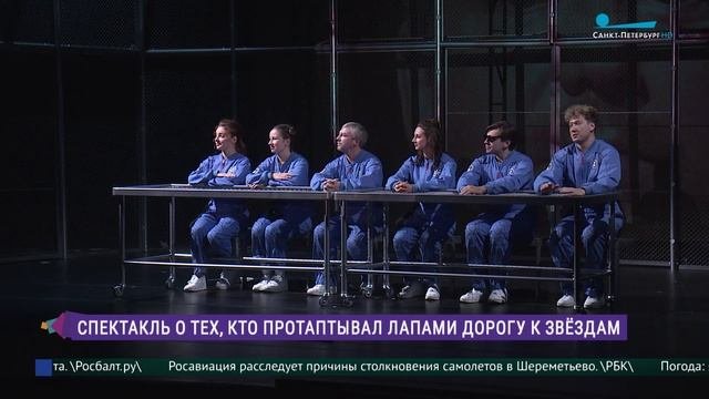 «Звёздные псы»: спектакль о тех, кто протаптывал лапами дорогу к звёздам