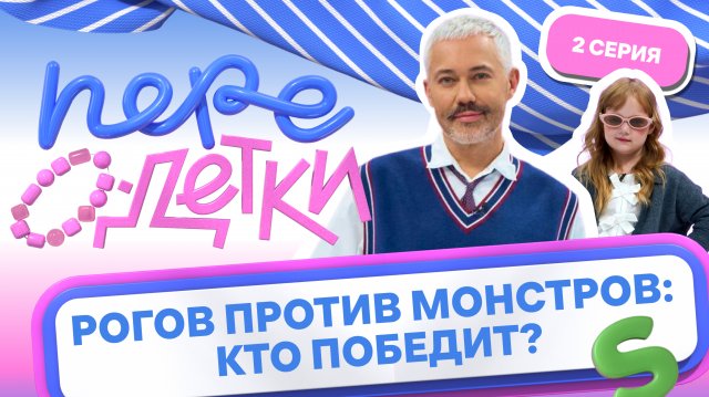 ШОУ ПЕРЕОДЕТКИ // РОГОВ ПРОТИВ МОНСТРОВ 2 серия