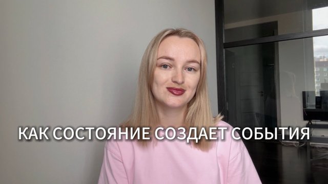 Твоё Состояние Создает События Каждую Секунду, Как Создать Любую Реальность? Простые Шаги!