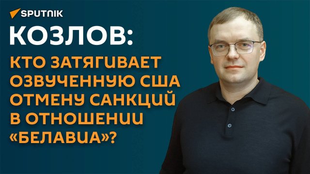 Козлов: кто затягивает озвученную США отмену санкций в отношении «Белавиа»?